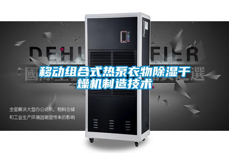 移動組合式熱泵衣物除濕干燥機制造技術(shù)