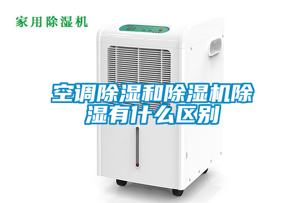 空調(diào)除濕和除濕機除濕有什么區(qū)別