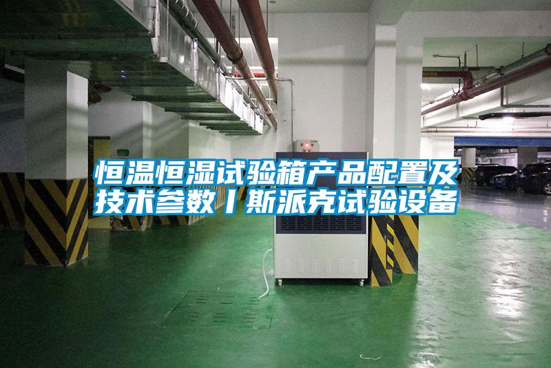 恒溫恒濕試驗箱產(chǎn)品配置及技術(shù)參數(shù)丨斯派克試驗設備