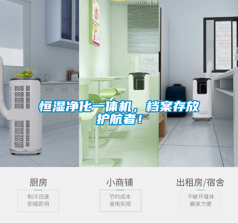 恒濕凈化一體機(jī)，檔案存放護(hù)航者！