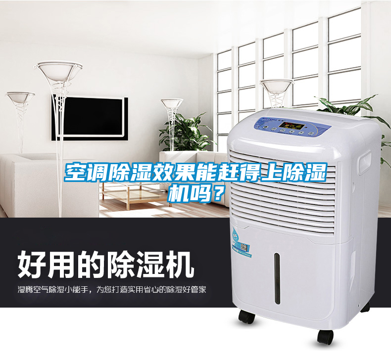 空調(diào)除濕效果能趕得上除濕機嗎？