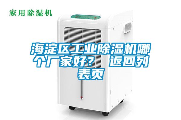 海淀區(qū)工業(yè)除濕機(jī)哪個(gè)廠家好？ 返回列表頁(yè)