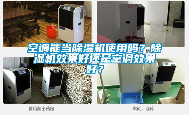 空調(diào)能當(dāng)除濕機(jī)使用嗎？除濕機(jī)效果好還是空調(diào)效果好？
