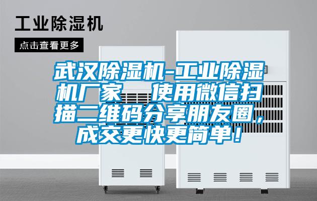 武漢除濕機(jī)-工業(yè)除濕機(jī)廠家  使用微信掃描二維碼分享朋友圈，成交更快更簡單！