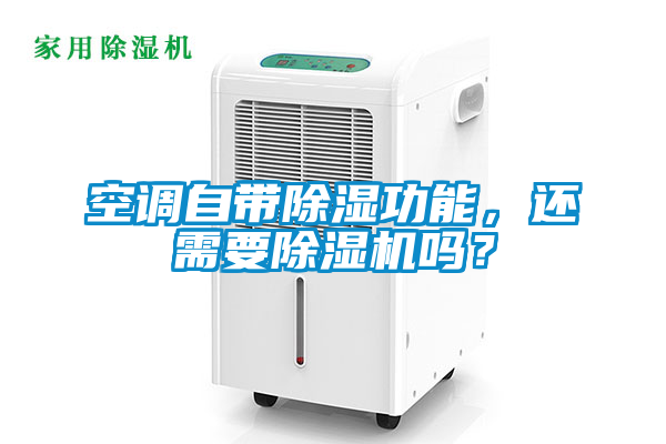 空調(diào)自帶除濕功能，還需要除濕機(jī)嗎？
