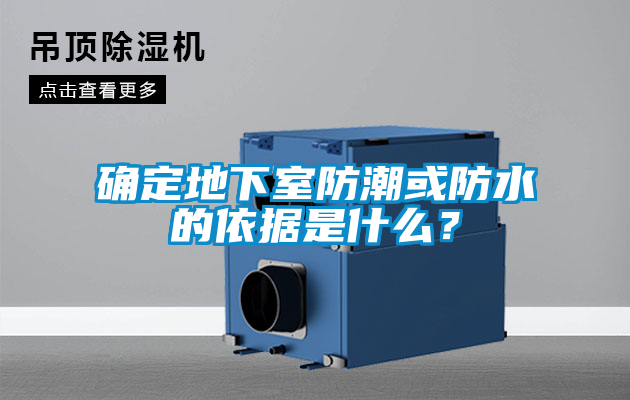 確定地下室防潮或防水的依據(jù)是什么？