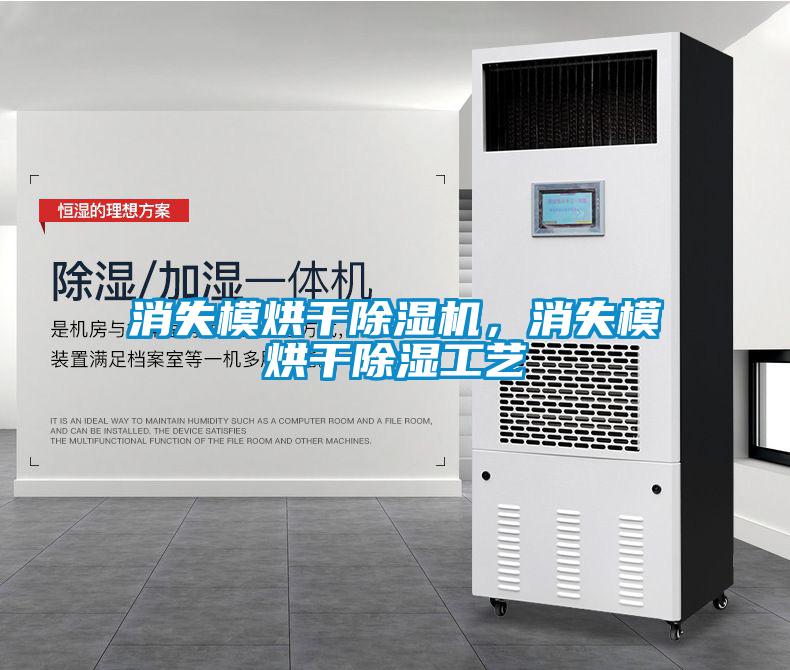消失模烘干除濕機(jī)，消失模烘干除濕工藝