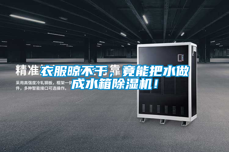 衣服晾不干，竟能把水做成水箱除濕機！