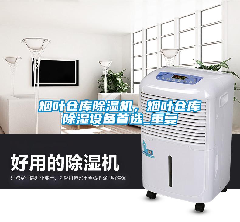 煙葉倉庫除濕機，煙葉倉庫除濕設備首選_重復