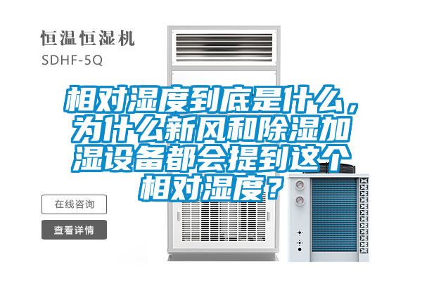 相對(duì)濕度到底是什么，為什么新風(fēng)和除濕加濕設(shè)備都會(huì)提到這個(gè)相對(duì)濕度？