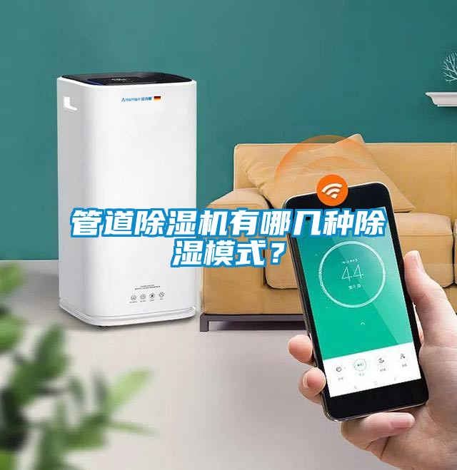 管道除濕機(jī)有哪幾種除濕模式？