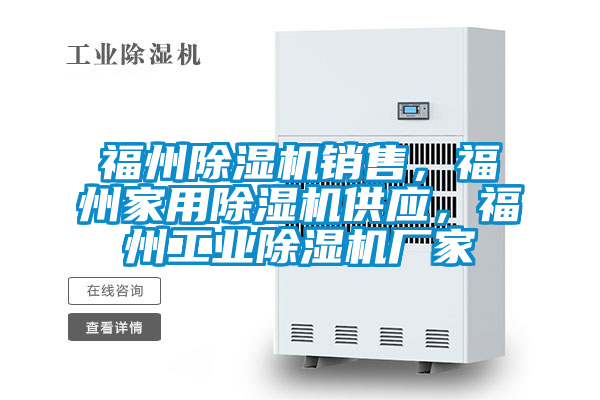 福州除濕機(jī)銷(xiāo)售，福州家用除濕機(jī)供應(yīng)，福州工業(yè)除濕機(jī)廠家