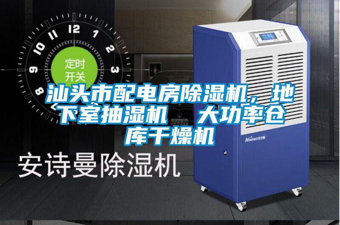 汕頭市配電房除濕機，地下室抽濕機  大功率倉庫干燥機