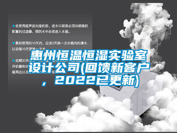 惠州恒溫恒濕實驗室設計公司(回饋新客戶，2022已更新)