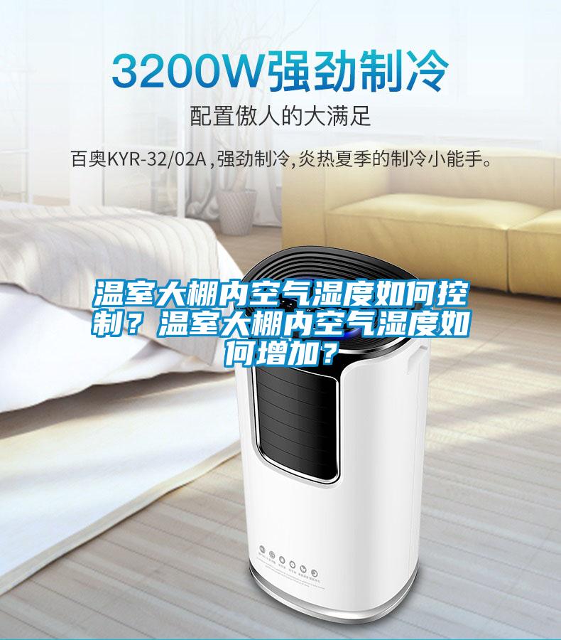 溫室大棚內(nèi)空氣濕度如何控制？溫室大棚內(nèi)空氣濕度如何增加？