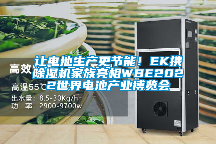 讓電池生產(chǎn)更節(jié)能！EK攜除濕機家族亮相WBE2022世界電池產(chǎn)業(yè)博覽會