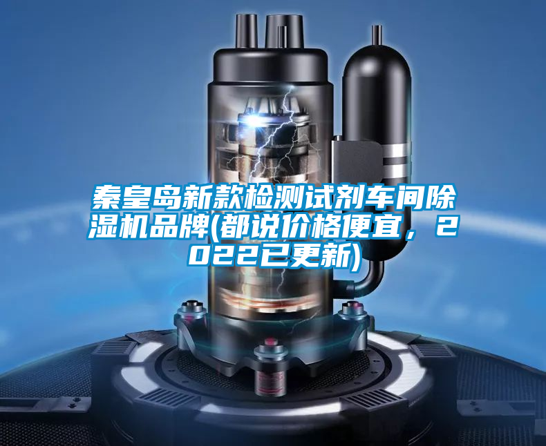 秦皇島新款檢測試劑車間除濕機(jī)品牌(都說價(jià)格便宜，2022已更新)