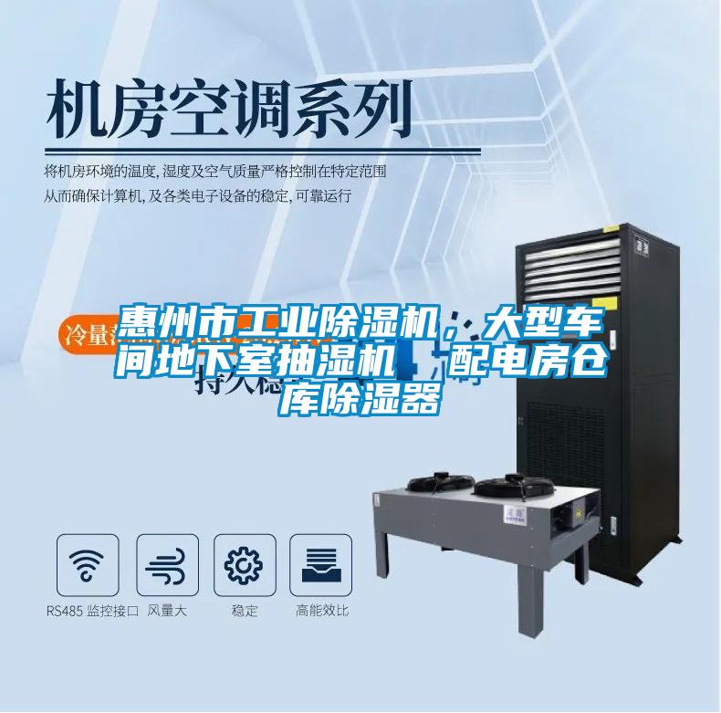 惠州市工業(yè)除濕機(jī)，大型車間地下室抽濕機(jī)  配電房倉庫除濕器