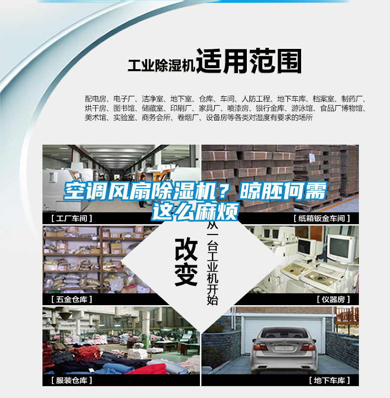 空調(diào)風(fēng)扇除濕機？晾胚何需這么麻煩