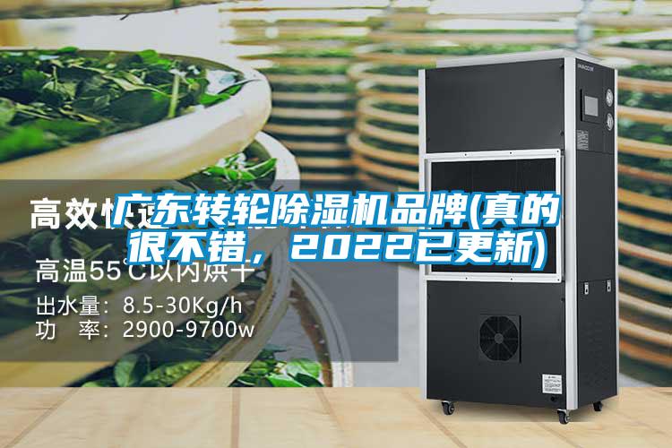 廣東轉(zhuǎn)輪除濕機(jī)品牌(真的很不錯(cuò)，2022已更新)