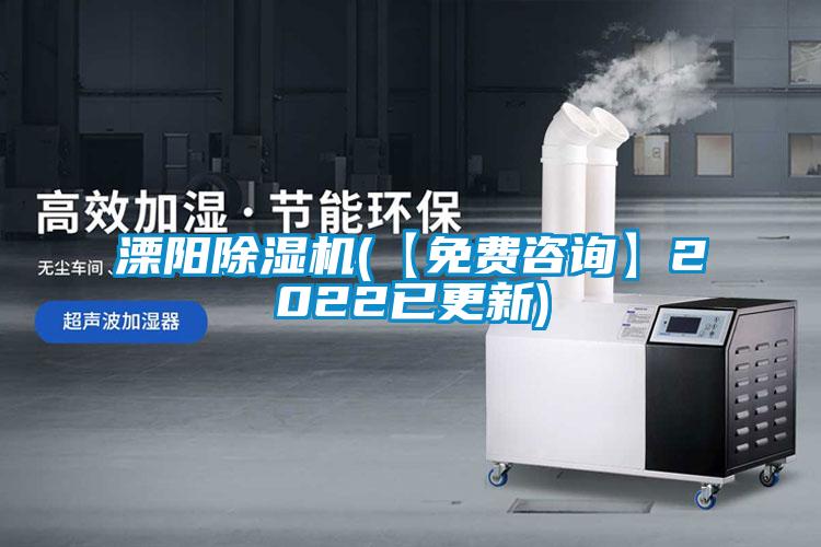 溧陽(yáng)除濕機(jī)(【免費(fèi)咨詢(xún)】2022已更新)