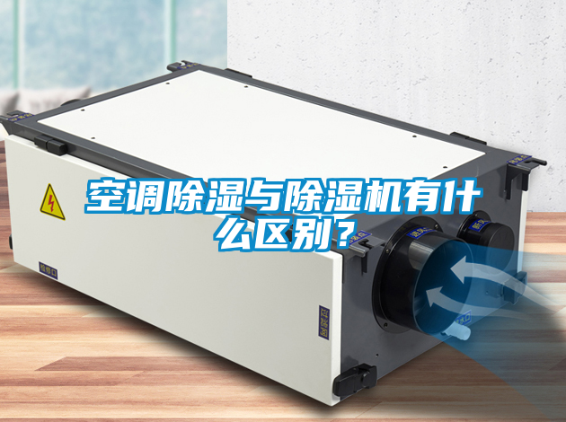 空調除濕與除濕機有什么區(qū)別？