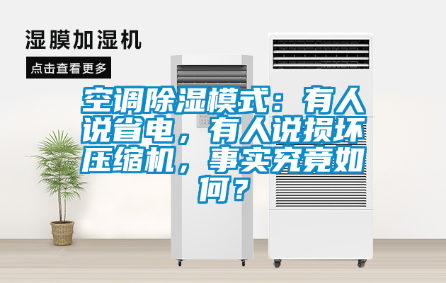空調(diào)除濕模式：有人說省電，有人說損壞壓縮機，事實究竟如何？