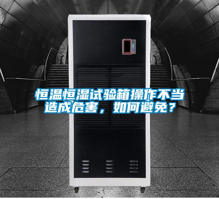恒溫恒濕試驗(yàn)箱操作不當(dāng)造成危害，如何避免？
