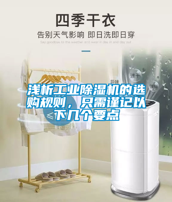 淺析工業(yè)除濕機的選購規(guī)則，只需謹記以下幾個要點