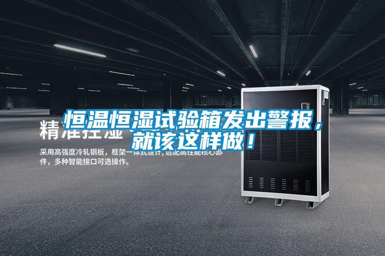 恒溫恒濕試驗(yàn)箱發(fā)出警報(bào)，就該這樣做！