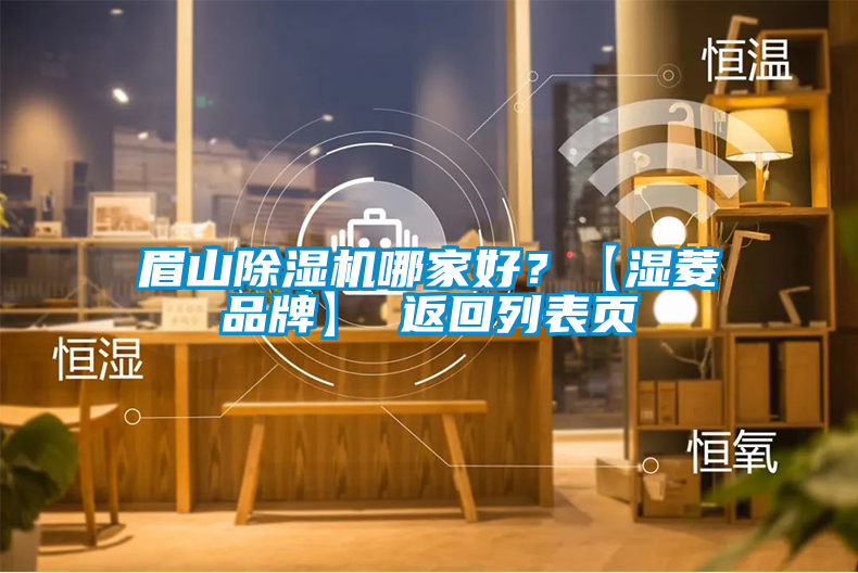 眉山除濕機(jī)哪家好？【濕菱品牌】 返回列表頁
