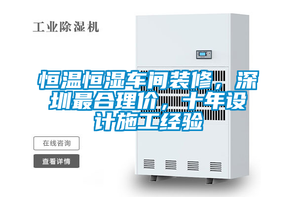 恒溫恒濕車間裝修，深圳最合理價(jià)，十年設(shè)計(jì)施工經(jīng)驗(yàn)