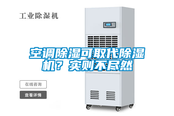 空調(diào)除濕可取代除濕機？實則不盡然