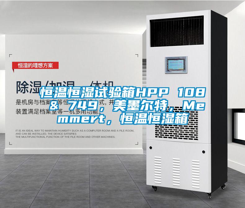 恒溫恒濕試驗(yàn)箱HPP 108 & 749，美墨爾特，Memmert，恒溫恒濕箱
