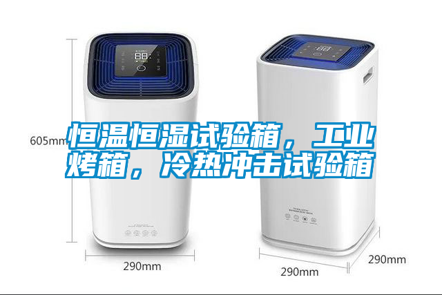 恒溫恒濕試驗(yàn)箱，工業(yè)烤箱，冷熱沖擊試驗(yàn)箱