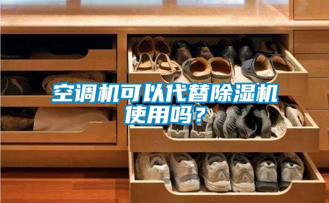 空調(diào)機(jī)可以代替除濕機(jī)使用嗎？
