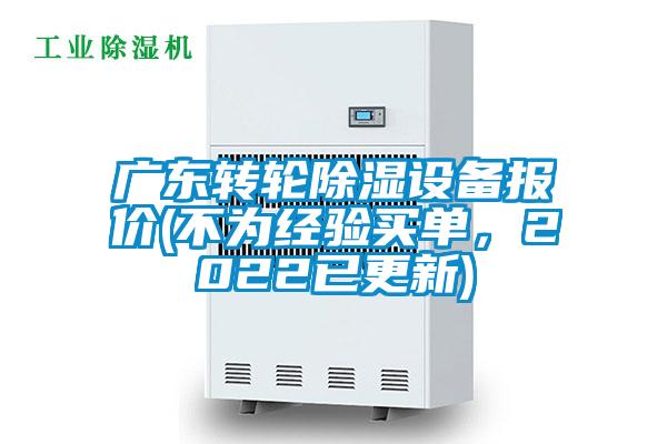 廣東轉輪除濕設備報價(不為經驗買單，2022已更新)