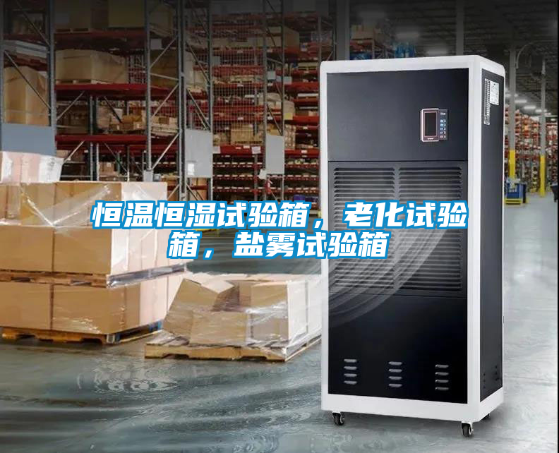 恒溫恒濕試驗箱，老化試驗箱，鹽霧試驗箱