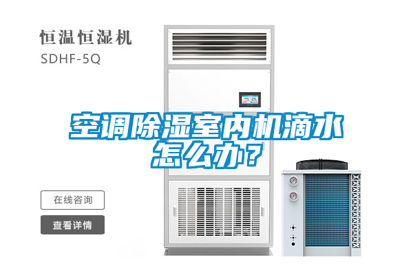 空調(diào)除濕室內(nèi)機滴水怎么辦？