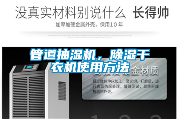 管道抽濕機(jī)，除濕干衣機(jī)使用方法