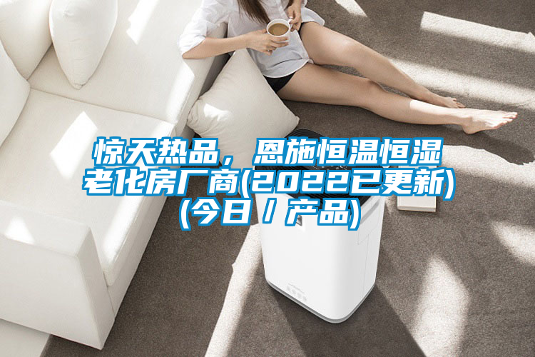 驚天熱品，恩施恒溫恒濕老化房廠商(2022已更新)(今日／產(chǎn)品)