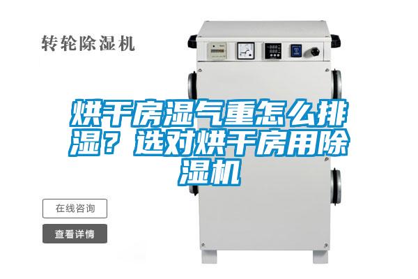 烘干房濕氣重怎么排濕？選對烘干房用除濕機(jī)