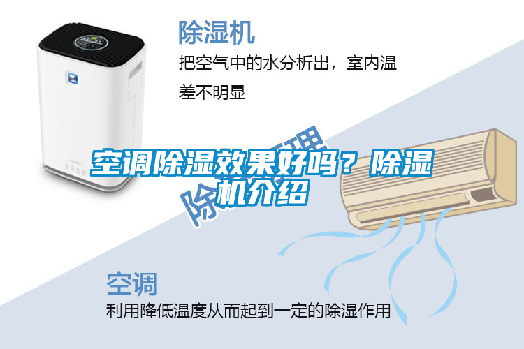 空調(diào)除濕效果好嗎？除濕機介紹