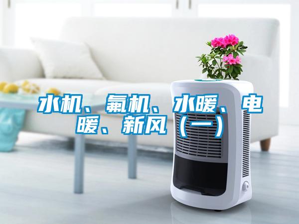 水機(jī)、氟機(jī)、水暖、電暖、新風(fēng)（一）