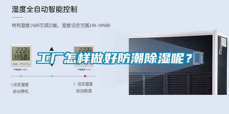 工廠怎樣做好防潮除濕呢？