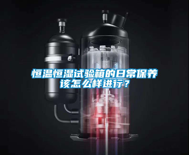 恒溫恒濕試驗(yàn)箱的日常保養(yǎng)該怎么樣進(jìn)行？