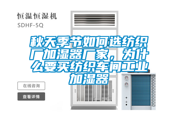 秋天季節(jié)如何選紡織廠加濕器廠家，為什么要買紡織車間工業(yè)加濕器