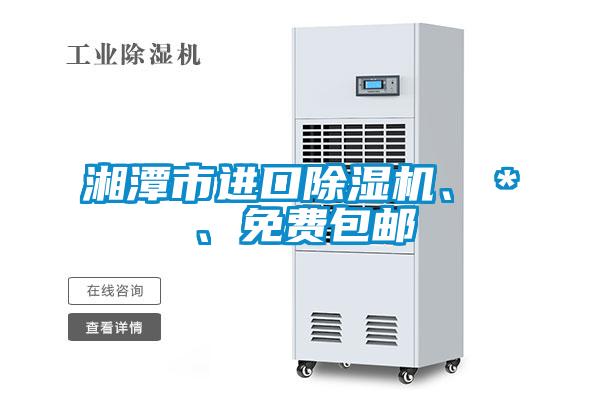 湘潭市進口除濕機、＊、免費包郵
