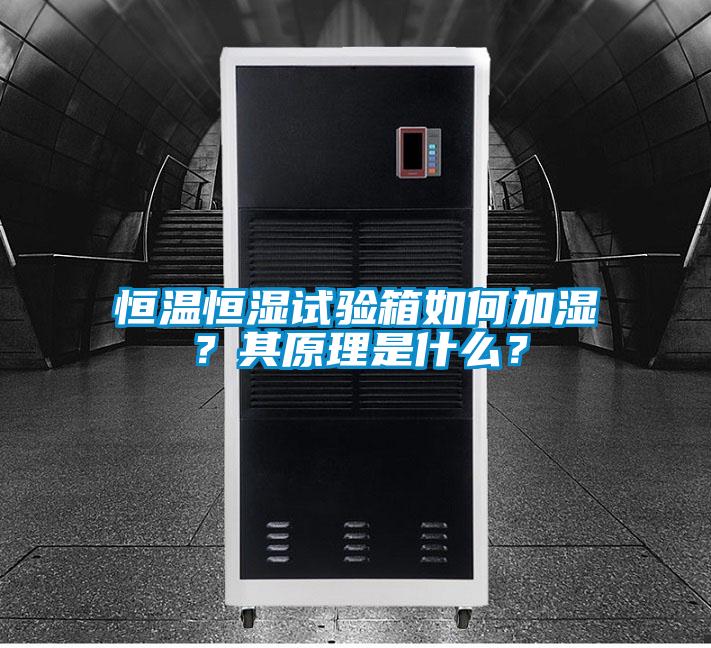 恒溫恒濕試驗(yàn)箱如何加濕？其原理是什么？