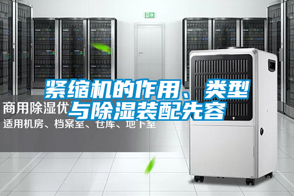 緊縮機(jī)的作用、類型與除濕裝配先容